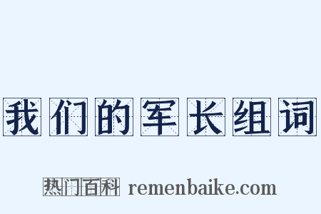 我们的军长组词是什么意思的图片